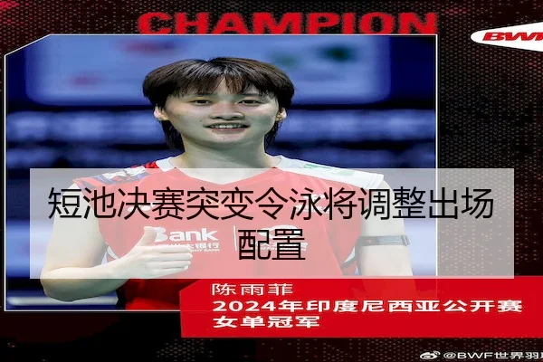 短池决赛突变令泳将调整出场配置 | YAXIN SPORTS